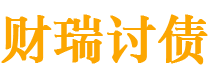 山西债务追讨催收公司